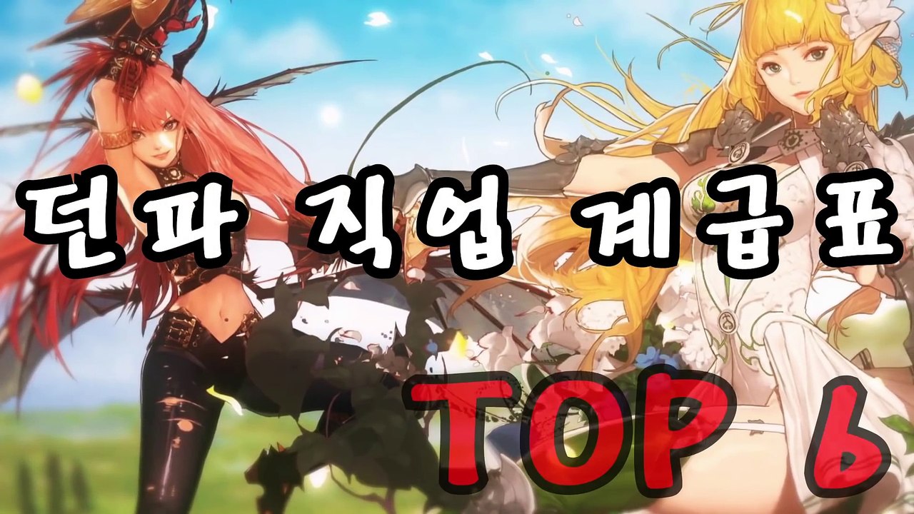 [랭킹 TOP 6] 던파 직업 순위 TOP 6 계급표 등급표 순위표 2016년 6월 _ 랭킹TOP7  티비플