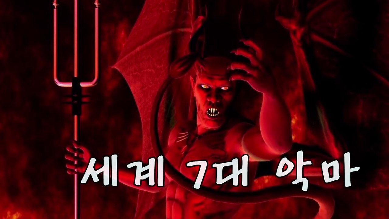 [랭킹 TOP 7] 세계 7대 악마 Top 7_ 랭킹TOP7  티비플순위충격감동후방주의동심파괴