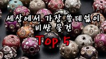 [랭킹 TOP 7] 세상에서 가장 쓸데없이 비싼 물건 Top 5 _ 랭킹TOP7  티비플