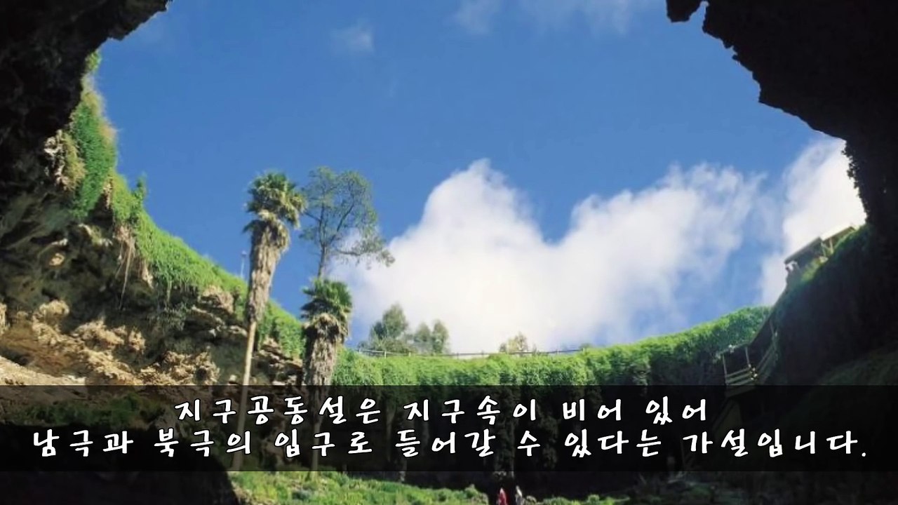 [미스터리] 지구 속 또 하나의 지구 [지구공동설] _ 랭킹TOP7  티비플