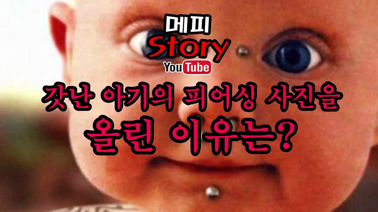 [반전주의] 그녀가 6개월 된 갓난 아이에게 피어싱을 한 이유는 반전이 숨어있습니다