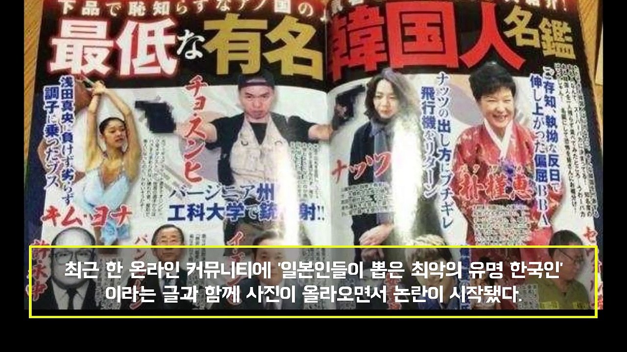 [분노주의] 일본인이 뽑은 '최악은 유명 한국인' + 일본인들이 악감정을 품은 인물