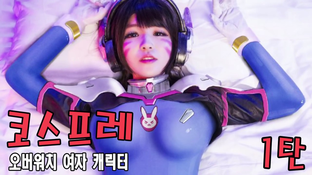 [코스프레] 오버워치 여자 캐릭터 코스프레 1탄 _ 메피스토리랭킹티비플순위고퀄리티충격후방주의19금오덕오타쿠실사레전드