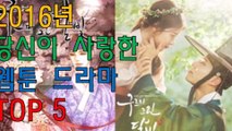 [프롬더탑] 2016년 대세 웹툰.웹소설 원작 드라마 TOP 5