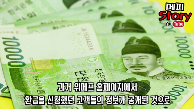 개인 정보 유출 위메프 욕먹는 이유 (유출에 대한 공지글과 사과문 없어) _ 메피스토리 #핫이슈 #화제 #논란 #정리