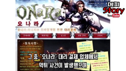 '리니지M'  13억 '먹튀' 사건! (오나라 대리 결제 업체)