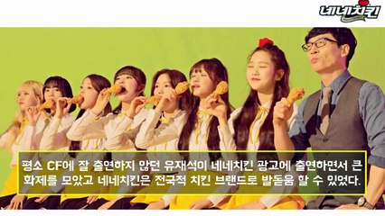 무한도전 유재석 네네치킨 광고를 11년째 출연한 진짜 이유