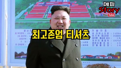 미국에서 유행하는 김정은 옷! 최고존엄 티셔츠!! 김정은의 얼굴이 프린팅 된 셔츠 _ 메피스토리 #핫이슈 #화제 #논란 #정리
