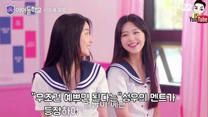 '아이돌학교' 춤노래는 필요없는 오직 예쁜얼굴이기준! 외모지상프로그램