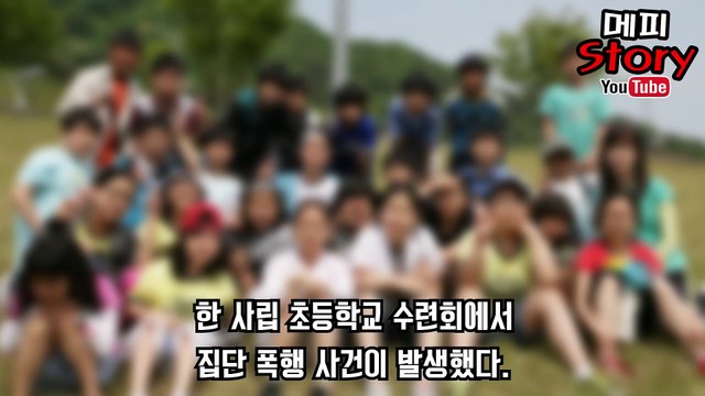 유명 연예인의 초등학생 아들 집단 폭행 사건 재벌 그룹 손자와 윤손하의 아들이 함께 피해자를 폭행 + 폭행이냐 장난이냐 _ 메피스토리 #핫이슈 #화제 #논란 #정리
