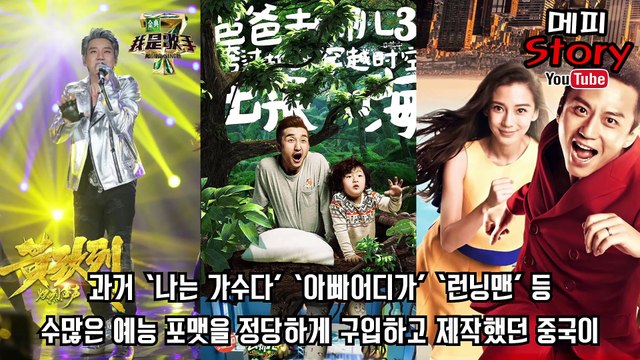 중국이 한국 예능의 포맷을 사지 않고 베끼는 이유는 짝퉁 윤식당 짝퉁 쇼미더머니 짝퉁 삼시세끼