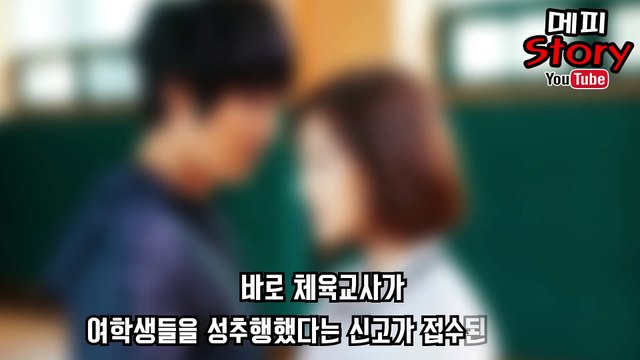 치마를 올리고 허벅지에 20명의 여고생을 성추행 한 체육교사! 전북 부안의 어느 여자 고등학교 _ 메피스토리 #핫이슈 #화제 #논란 #정리
