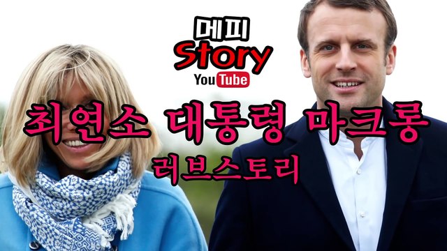 프랑스 최연소 대통령 마크롱의 충격적인 러브스토리 (25살 연상녀 + 유부녀 + 친구 엄마! + 사생활 논란!) _ 메피스토리 #핫이슈 #논란 #정리
