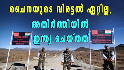 ചൈനയുടെ വിരട്ടല്‍ ഏറ്റില്ല, അതിര്‍ത്തിയില്‍  ഇന്ത്യ ചെയ്തത് | Oneindia Malayalam