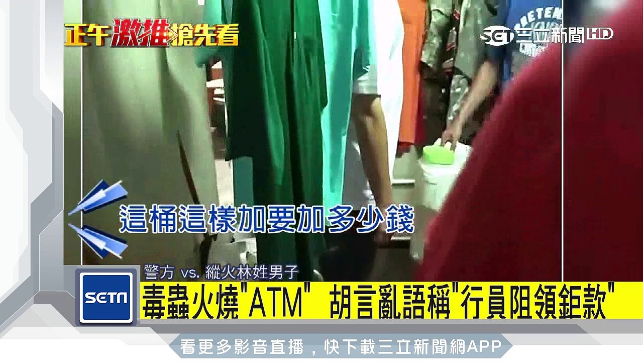 毒蟲火燒「ATM」　胡言亂語稱「行員阻領鉅款」｜三立新聞台