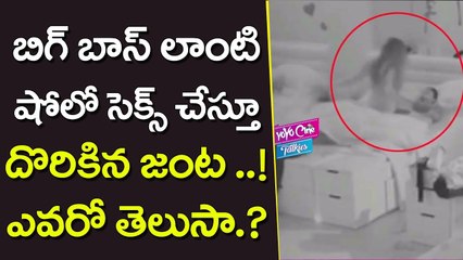 బిగ్ బాస్ లాంటి షోలో సెక్స్ చేస్తూ దొరికిపోయిన సెలెబ్స్ | Bigg Boss Telugu | YOYO Cine Talkies