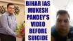 Bihar IAS officer Mukesh Pandey recorded video before ending life, Watch | Oneindia News