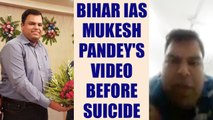 Bihar IAS officer Mukesh Pandey recorded video before ending life, Watch | Oneindia News