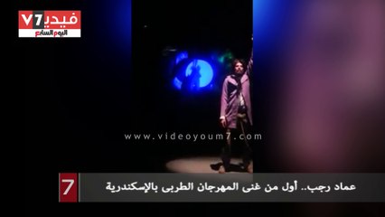 عماد رجب.. أول من غنى المهرجان الطربى بالإسكندرية