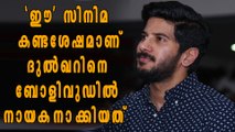 ബോളിവുഡില്‍ ദുല്‍ഖറിനെ നായകനാക്കാന്‍ കാരണം??? ഈ മലയാള ചിത്രം | Filmibeat Malayalam