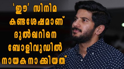 ബോളിവുഡില്‍ ദുല്‍ഖറിനെ നായകനാക്കാന്‍ കാരണം??? ഈ മലയാള ചിത്രം | Filmibeat Malayalam