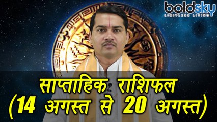 Weekly Horoscope (14 August to 20 August) साप्ताहिक राशिफल | Astrology | Boldsky