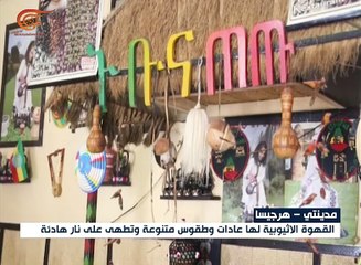 مدينتي هرجيسا: القهوة الإثيوبية لها عادات وطقوس ...