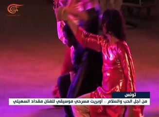 من أجل الحب والسلام.. أوبريت مسرحي موسيقي تونسي ...