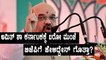 Amit Shah gives clear instructions to state BJP leaders before coming to Karnataka |Oneindia Kannada