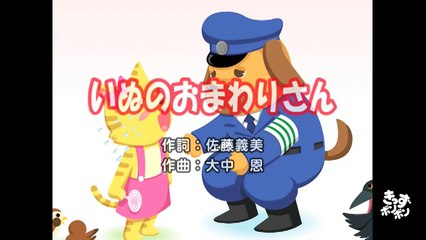 【♪うた】いぬのおまわりさん - Inu No Omawari San｜♬まいごのまいごの こねこちゃん♫【日本の童謡・唱歌   Japanese Children s Song】