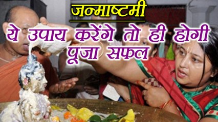 Janmashtami Puja: इन उपायों से ही होगी पूजा सफल | कृष्ण जन्माष्टमी | Boldsky