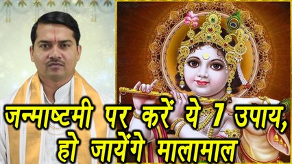 Janmashtami पर ये 7 उपाय करेंगे मालामाल, Remedies for wealth | Astrology | Boldsky