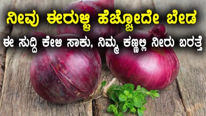 Onion Price Can Raise Upto Rs. 80 Per kilo in Few Days | Oneindia Kannada