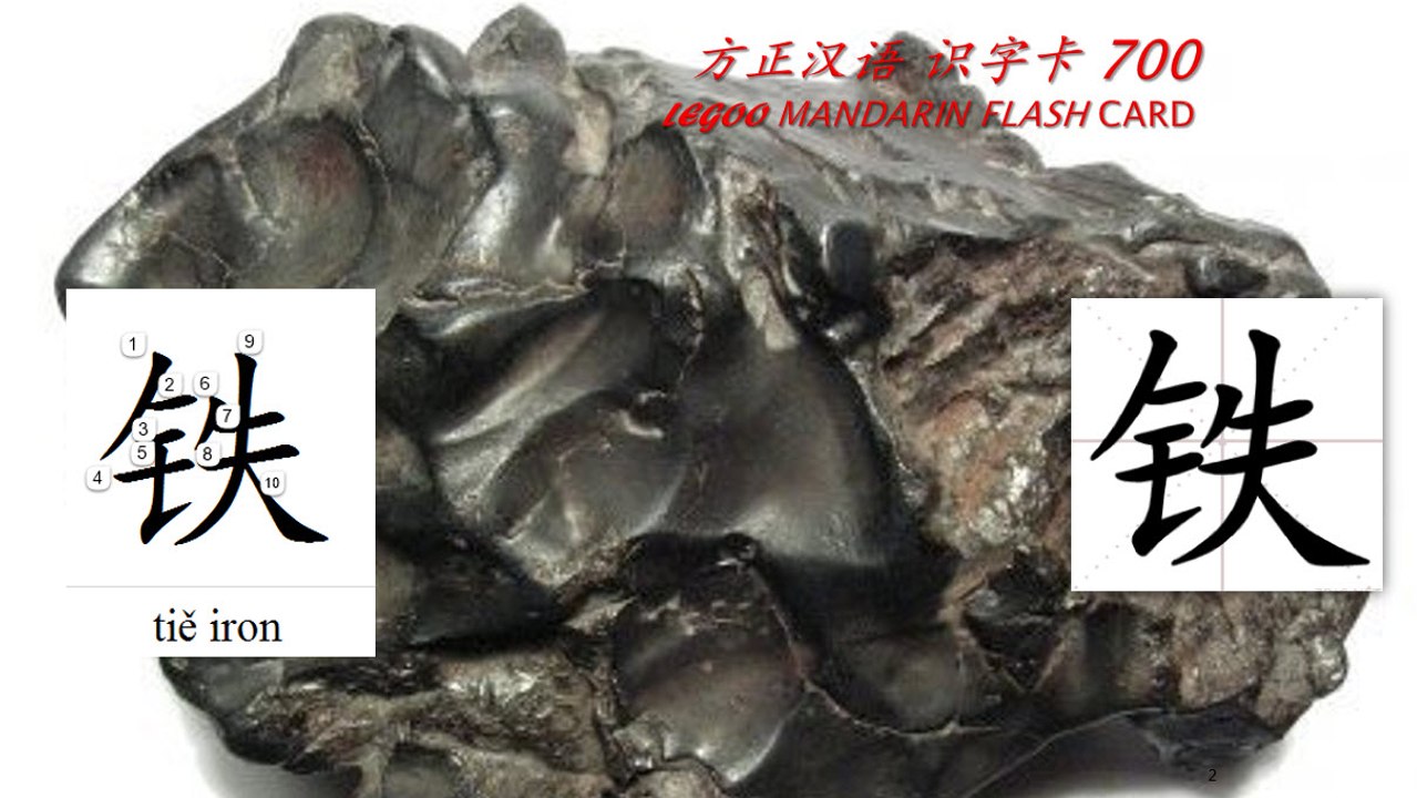Origin of Chinese Characters - 0722 铁 鐵 tiě iron- Learn Chinese with Flash Cards