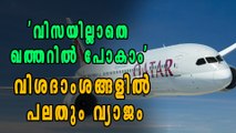 'വിസയില്ലാതെ ഖത്തറില്‍ പോകാം' പ്രചരിക്കുന്ന വിശദാംശങ്ങള്‍ തെറ്റ് | Oneindia Malayalam