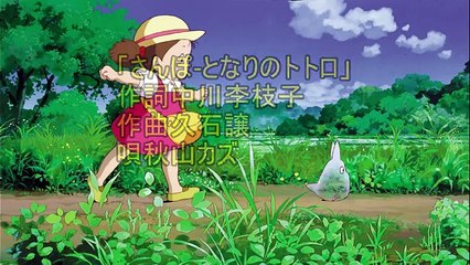 . さんぽ （となりのトトロ～） 秋山カズ オリジナル歌手は「井上 あずみ」さんですが 著作権の関係でUP出来ません。秋山カズさんの歌も大変人気があります。