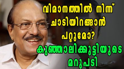 വിമാനത്തില്‍ നിന്ന് ചാടിയിറങ്ങാന്‍ പറ്റുമോ? കുഞ്ഞാലിക്കുട്ടിയുടെ പൊളിച്ച മറുപടി | Oneindia Malayalam