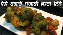 Punjabi Bharwan Tinda Recipe, पंजाबी भरवां टिंडे | How to make Bharwan Tinda | Boldsky