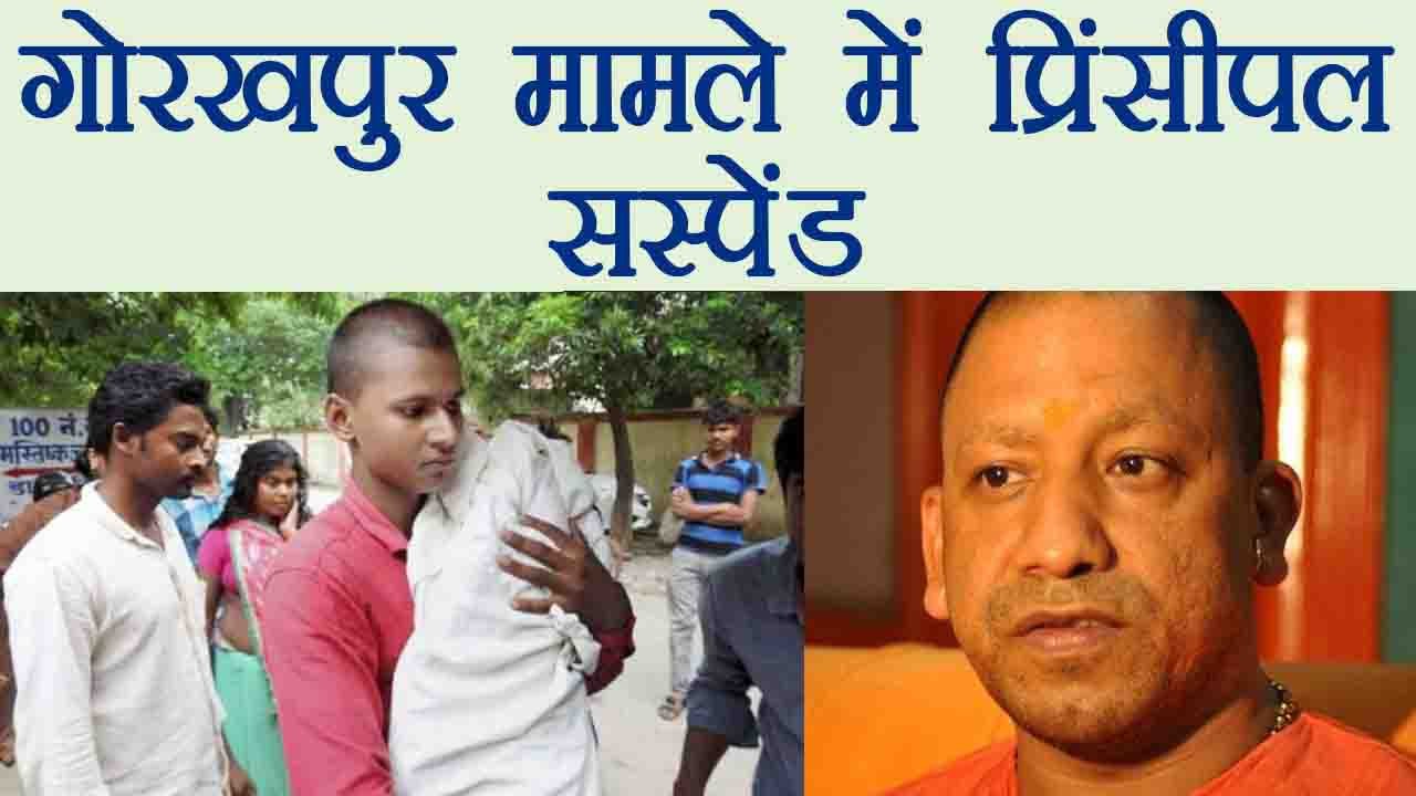 Gorakhpur मामले में Hospital के Cheif RK Mishra हुए Suspend । वनइंडिया हिंदी