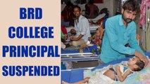 Gorakhpur Tragedy : BRD Medical college principle suspended | Oneindia News