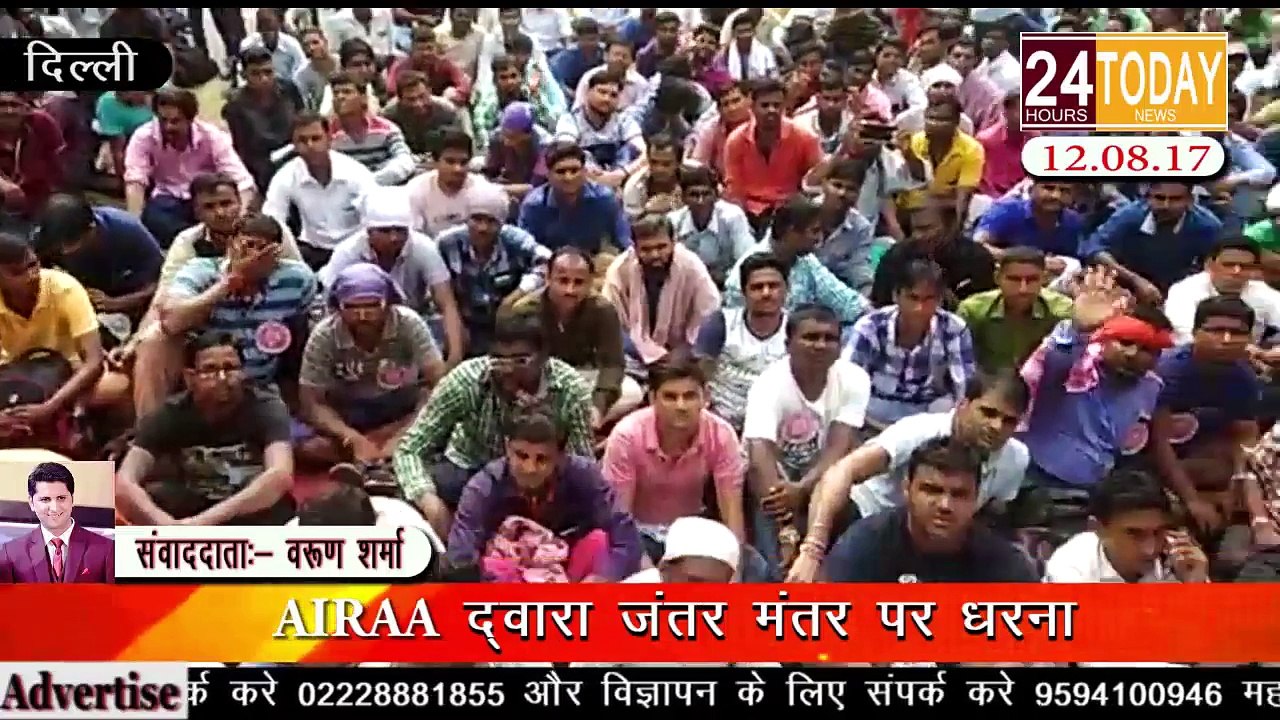 24hrtoday Breaking News_- AIRAA द्वारा जंतर मंतर पर धरना Report By Varun Sharma