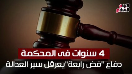 4 سنوات فى المحكمة .. دفاع "فض رابعة"يعرقل سير العدالة