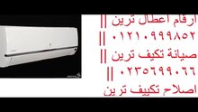 صيانة تكيفات ترين 01154008110 $ 0235700997 ضمان وكيل ترين