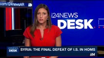 i24NEWS DESK | Syria: The final defeat of I.S. in HOMS | Saturday, August 12th 2017