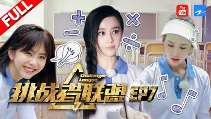 【FULL】青春校园特辑 范冰冰谭松韵比赛射箭 张钧甯古筝书法样样神通《挑战者联盟3》第7期 20170812 [浙江卫视官方HD]