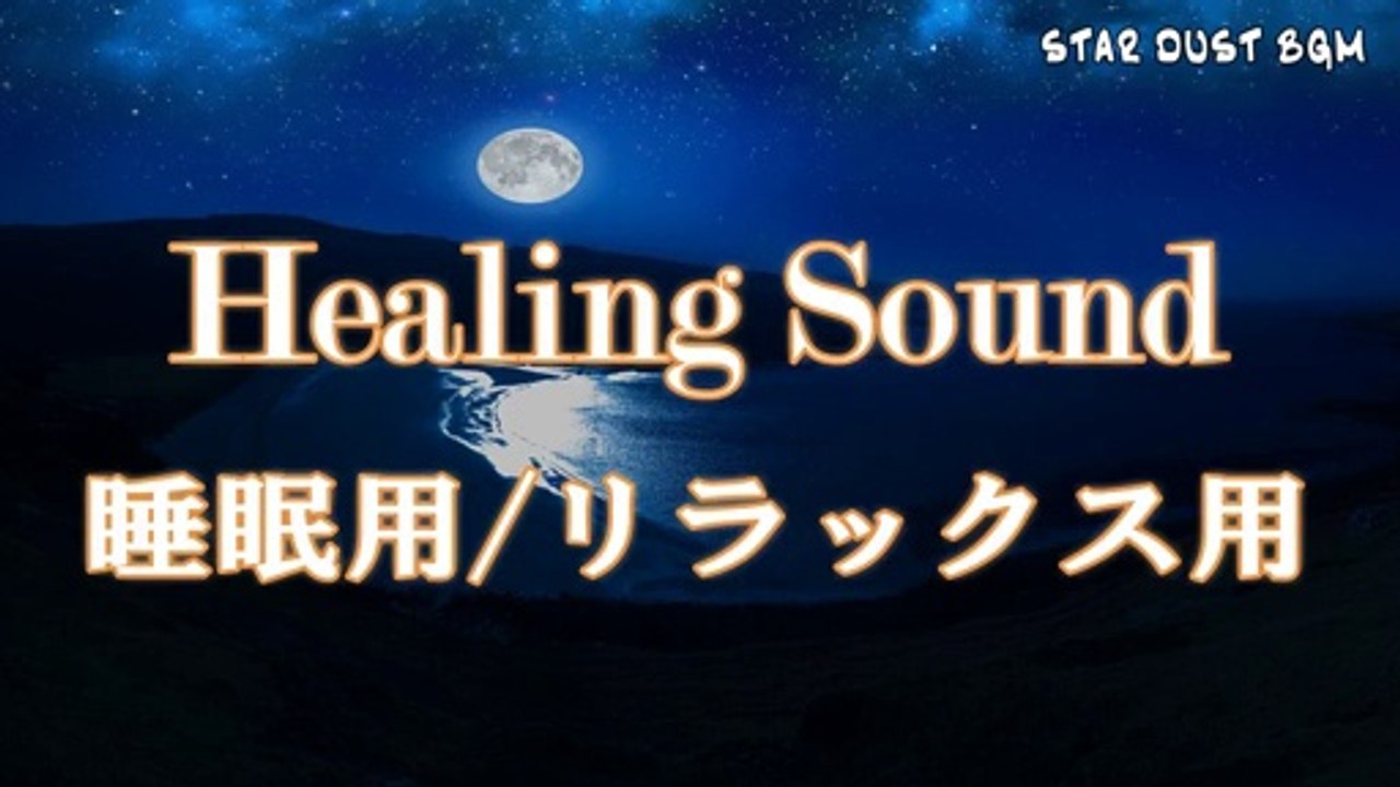 [Music Box] Sleeping,relaxing music moistening the tired mind and body【オルゴール】疲れた心と体を潤す睡眠用/リラックス用音楽【α波】