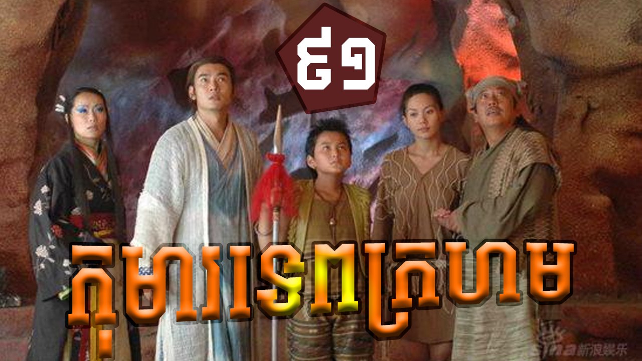រឿងភាគចិន កុមារទេពក្រហម Khoma Tep Kroharm​​ Part 91