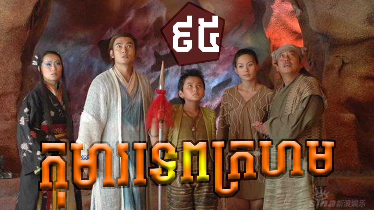 រឿងភាគចិន កុមារទេពក្រហម Khoma Tep Kroharm​​ Part 95