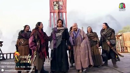 หนังจีน ซีรี่ 8 เทพอสูรมังกรฟ้า 2014 ตอนที่ 4 พากย์ ไทย