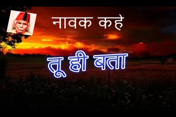 तू ही बता Tu Hi Bataa